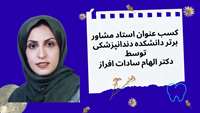 دکتر الهام سادات افراز استاد مشاور برتر دانشکده دندانپزشکی